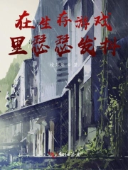 在生存游戏里瑟瑟发抖