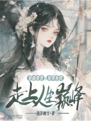 穿越兽世：我带系统走上人生巅峰